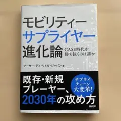 モビリティーサプライヤー進化論