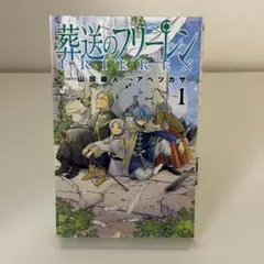 葬送のフリーレン　1巻　Vol.1　1st　初版　新品未開封　シュリンク付　貴重 葬送のフリーレン (1)