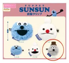 パペットスンスン　前髪クリップ　ゾンゾン③