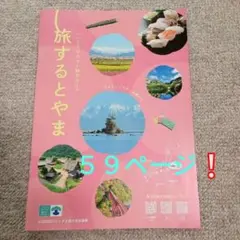 【新品未使用】 旅するとやま 観光ガイド２０２５年
