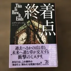 終着点