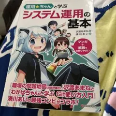 運用★ちゃんと学ぶ システム運用の基本