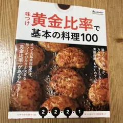 味つけ黄金比率で基本の料理100 オレンジページ　レシピ