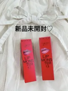 リップモンスター　12 13 2本セット
