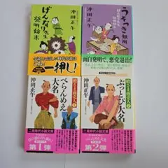 沖田正午 文庫本4冊セット 時代小説