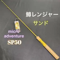 156-7 鱒レンジャー　トラウトロッド　シーバス 穴釣り等　sp40　サンドのサムネイル