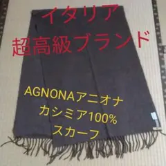 AGNONA カシミヤ100%マフラー AGNONA (アニオナ)】シルクマフラー/ボルドー×チャコールグレー
