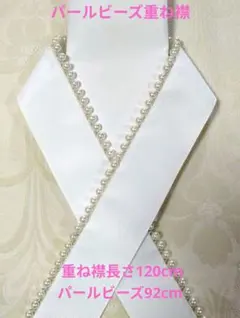 パールビーズ重ね襟　重ね衿パール　パール重衿　飾り襟　伊達襟　振袖　袴　成人式