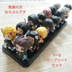 鬼滅の刃 ならぶんです 1 2 3 コンプリート セット