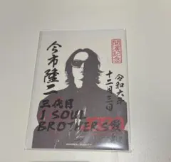 三代目 ECHOES OF DUALITY 12/3 今市隆二 御楽印2枚セット