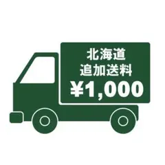 北海道 追加送料