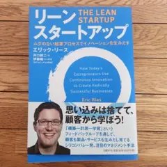 リーン・スタートアップ ムダのない起業プロセスでイノベーションを生みだす
