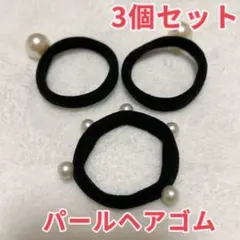 パールヘアゴム 3個セット ヘアアクセサリー 黒