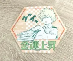 僕のヒーローアカデミア　お守りステッカーコレクション　第1弾　金運上昇