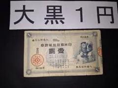 2026年最新】大黒1 円札の人気アイテム - メルカリ