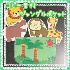 コピー素材　ジャングルポケット　パネルシアター、スケッチブックシアター929