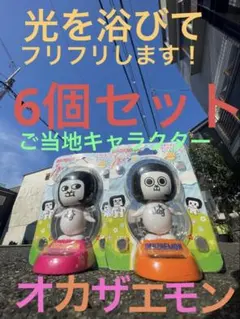 オカザエモン20個セットお得です！岡崎市ご当地キャラ　光をあててねフリフリするよ オカザエモン20個セットお得です！岡崎市ご当地キャラ 光をあてて