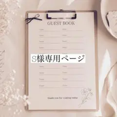 S様専用ページ
