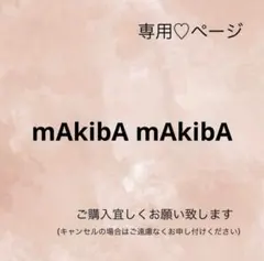 セナ様 リクエスト 2点 まとめ商品
