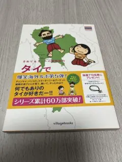 タイで大の字 : さおり&トニーの冒険紀行