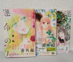 連命の君に届け 全巻セット