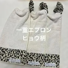 198 一重タオルエプロン　おりこうタオル ヒョウ柄　３枚