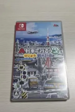Nintendo Switch A列車で行こう はじまる観光計画