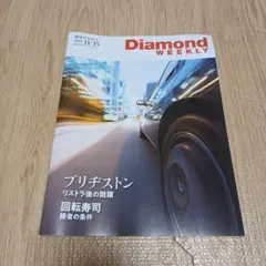 週刊ダイヤモンド　2025/11/15号