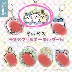 ちいかわ ラメアクリルキーホルダー 第5弾
