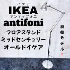 廃盤レア✨ IKEA Antifoni アンティフォニー フロアスタンド 美品 2026年最新】IKEA イケア antifoniの人気アイテム - メルカリ
