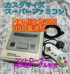 カスタマイズ　後期型スーパーファミコン本体　USB電源/HDMI出力追加
