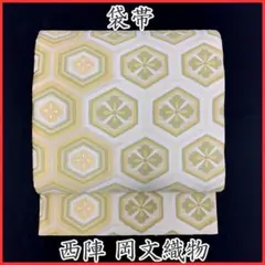 412my31◇西陣 岡文織物 花菱亀甲 唐織 袋帯 フォーマル◇美品