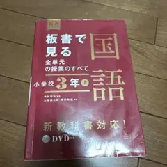 板書で見る 国語 小学校 3年上 DVD付