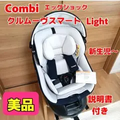 【美品】コンビ　クルムーヴ　スマートライト　ISOFIX　新生児　エッグショック