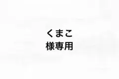 くまこ様専用