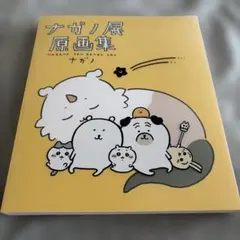 ナガノ展 原画集 NAGANO EXHIBITION