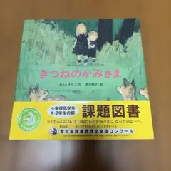 美品 きつねのかみさま 絵本 小学生 低学年 児童書 課題図書