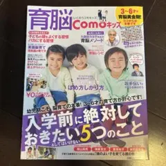 育脳Comoキッズ 3～6才は育脳黄金期!入学前に絶対しておきたい5つのこと