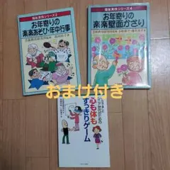 お年寄りの楽楽あそび年中行事　お年寄りの楽楽壁面かざり　心も体もすっきりゲーム