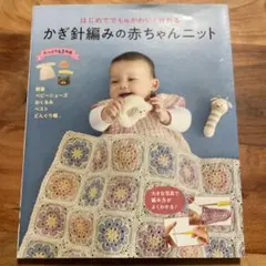 はじめてでもかわいく作れる かぎ針編みの赤ちゃんニット