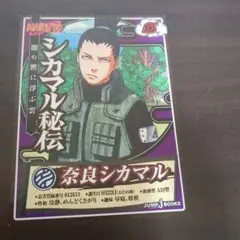NARUTO ナルト シカマル秘伝 特典カード