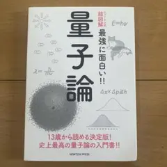 ニュートン式 超図解 最強に面白い!! 量子論