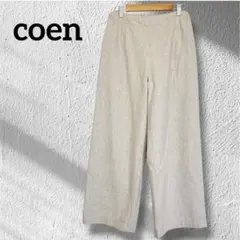 coen コーエン ウール混 ワイドパンツ ベージュ系 S 裏地あり ゆったり