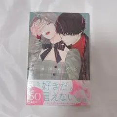 いっそあなたがトドメを刺して　5巻