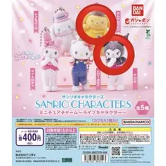 サンリオキャラクターズ ミニチュアチャーム ライブキャラクター 2個セット