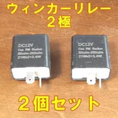 2個セット　バイク用　ウィンカーリレー　ブラック　無段階調整機能 2P　2極のサムネイル