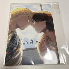 2025年最新】おにいさんずラブの人気アイテム - メルカリ