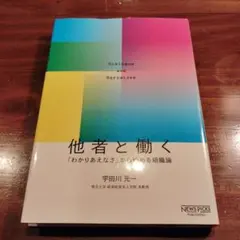 他者と働く──「わかりあえなさ」から始める組織論