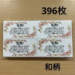 【SALE】サンキューカード　396枚　和柄