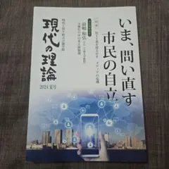 現代の理論 2024夏号 いま、問い直す市民の自立